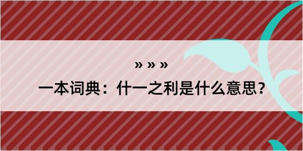 一本词典：什一之利是什么意思？