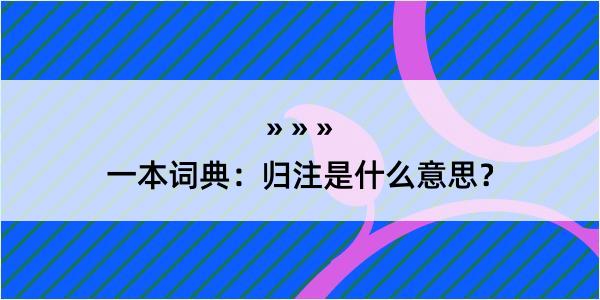 一本词典：归注是什么意思？