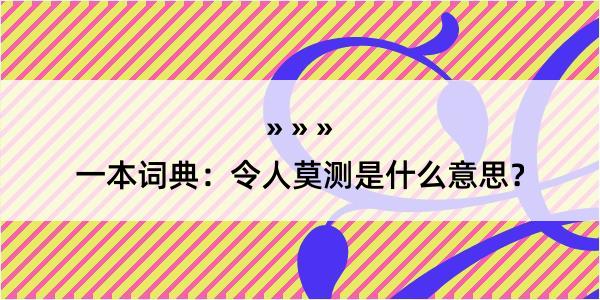 一本词典：令人莫测是什么意思？