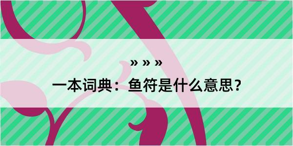 一本词典：鱼符是什么意思？