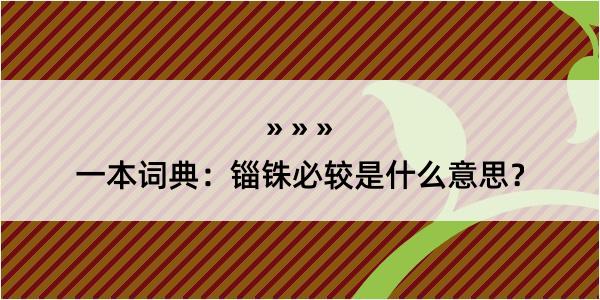 一本词典：锱铢必较是什么意思？