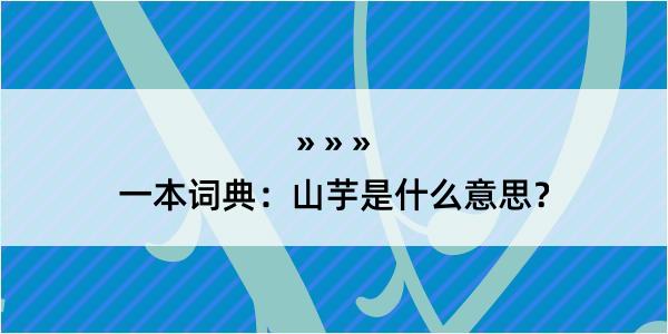 一本词典：山芋是什么意思？