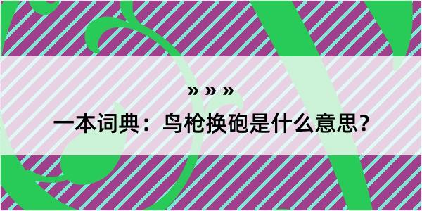 一本词典：鸟枪换砲是什么意思？