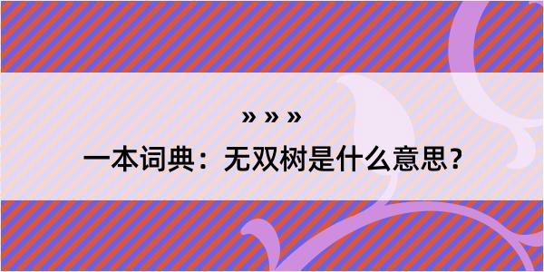 一本词典：无双树是什么意思？