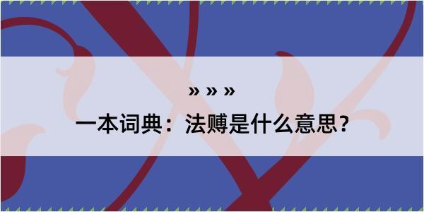 一本词典：法赙是什么意思？