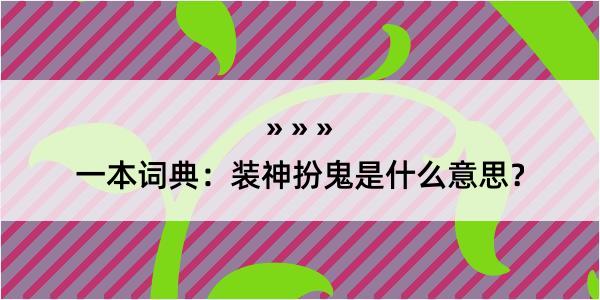 一本词典：装神扮鬼是什么意思？