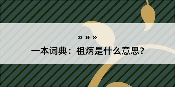 一本词典：祖炳是什么意思？