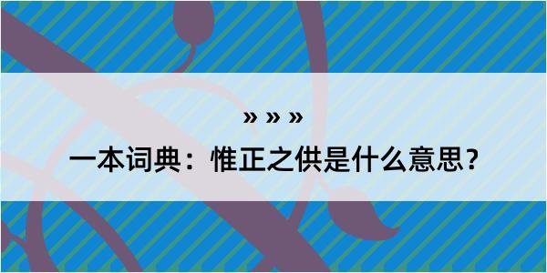 一本词典：惟正之供是什么意思？