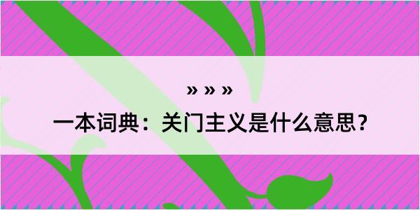 一本词典：关门主义是什么意思？