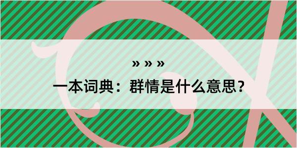 一本词典：群情是什么意思？