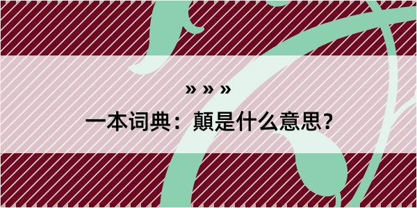 一本词典：顛是什么意思？