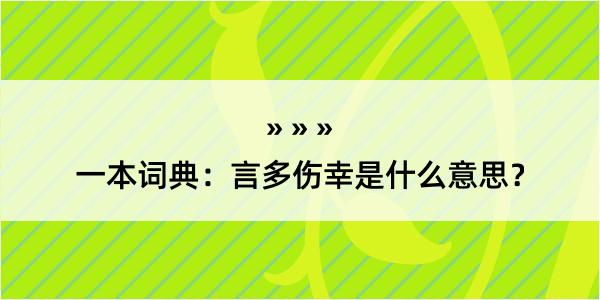 一本词典：言多伤幸是什么意思？