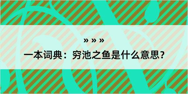 一本词典：穷池之鱼是什么意思？