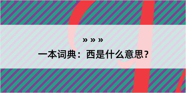 一本词典：西是什么意思？