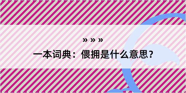 一本词典：偎拥是什么意思？