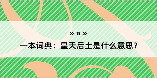 一本词典：皇天后土是什么意思？