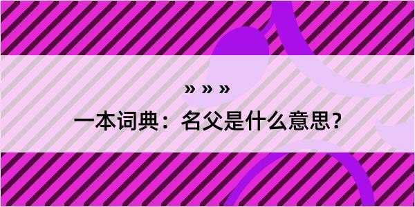 一本词典：名父是什么意思？