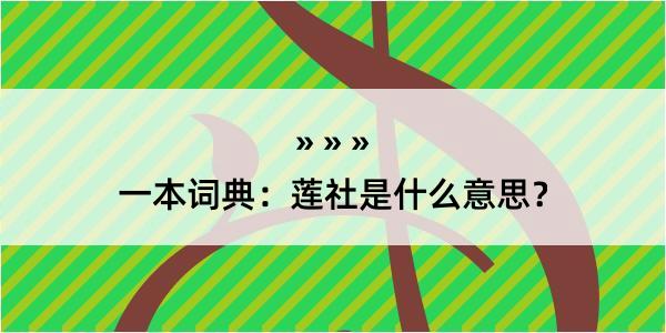 一本词典：莲社是什么意思？