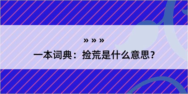 一本词典：捡荒是什么意思？