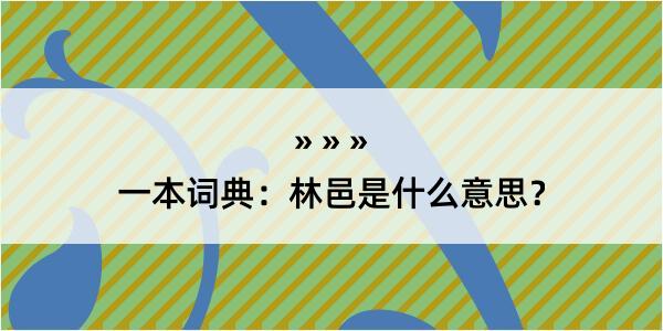 一本词典：林邑是什么意思？