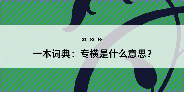 一本词典：专横是什么意思？