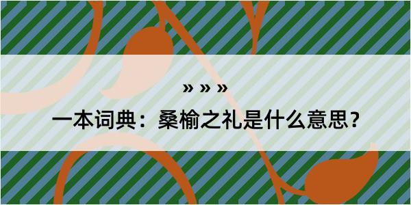 一本词典：桑榆之礼是什么意思？