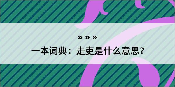 一本词典：走吏是什么意思？