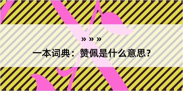 一本词典：赞佩是什么意思？