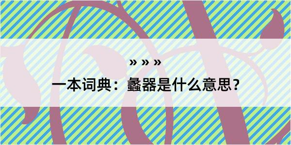 一本词典：蠡器是什么意思？