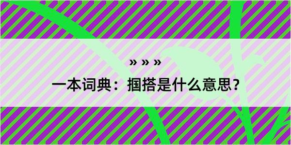 一本词典：掴搭是什么意思？