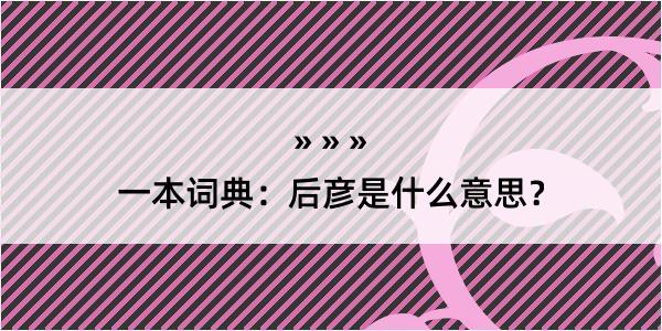 一本词典：后彦是什么意思？