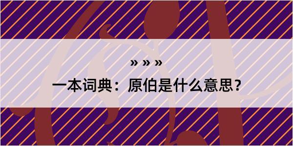 一本词典：原伯是什么意思？