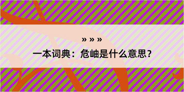 一本词典：危岫是什么意思？