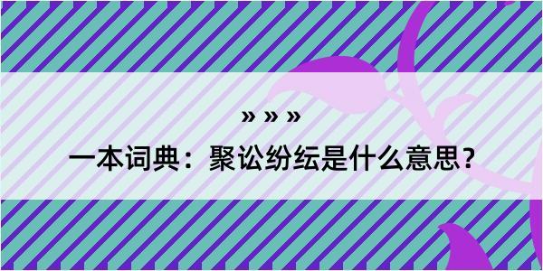 一本词典：聚讼纷纭是什么意思？