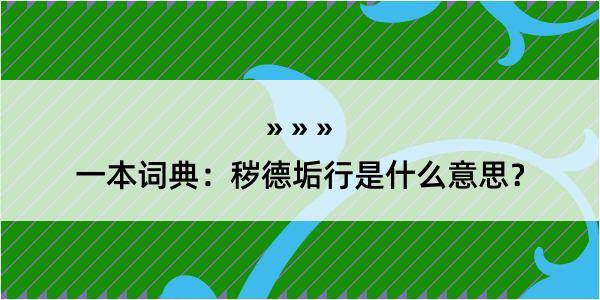 一本词典：秽德垢行是什么意思？