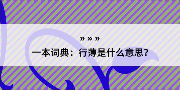 一本词典：行薄是什么意思？