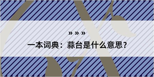 一本词典：蒜台是什么意思？