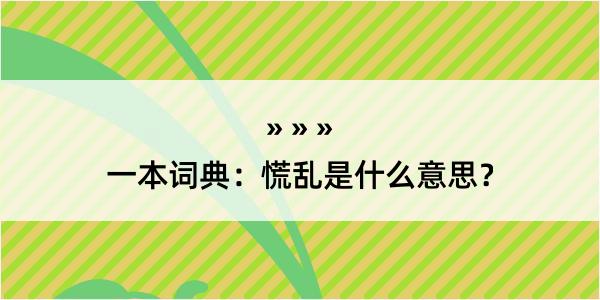 一本词典：慌乱是什么意思？