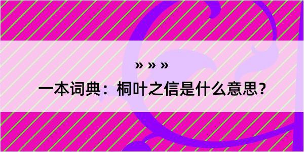 一本词典：桐叶之信是什么意思？