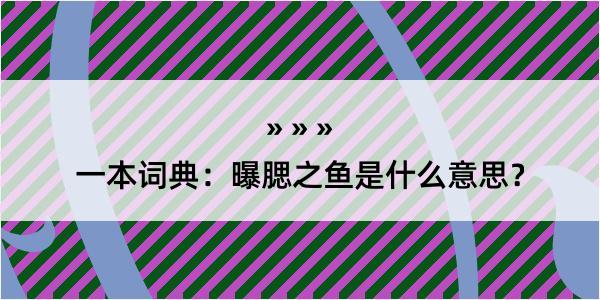 一本词典：曝腮之鱼是什么意思？