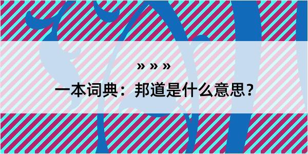 一本词典：邦道是什么意思？