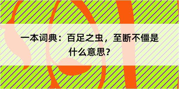 一本词典：百足之虫，至断不僵是什么意思？