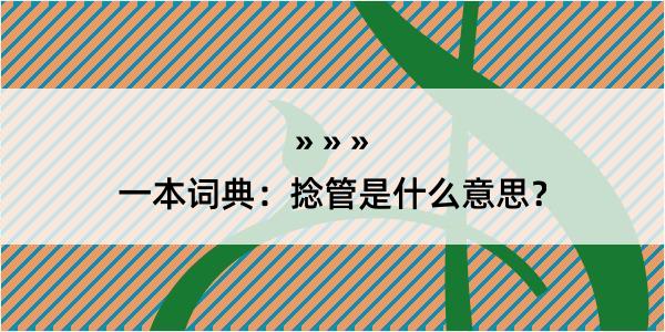 一本词典：捻管是什么意思？