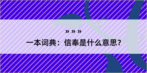 一本词典：信奉是什么意思？