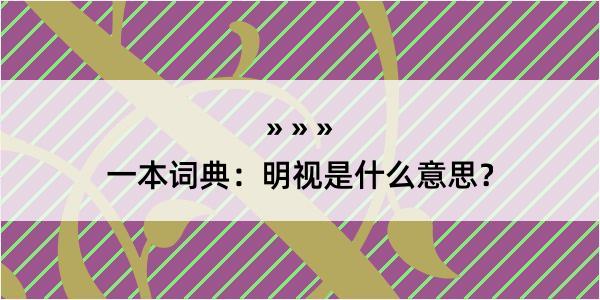 一本词典：明视是什么意思？