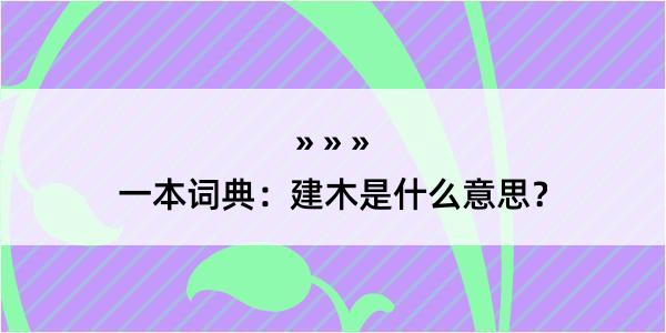 一本词典：建木是什么意思？