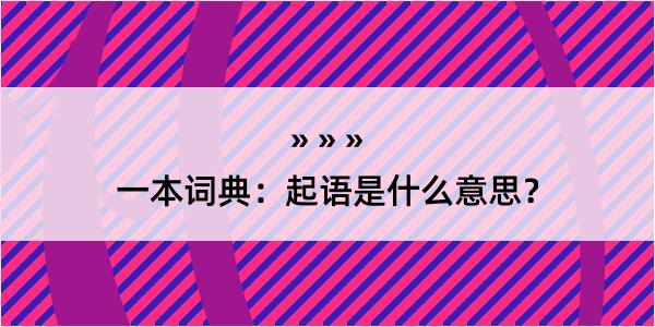 一本词典：起语是什么意思？