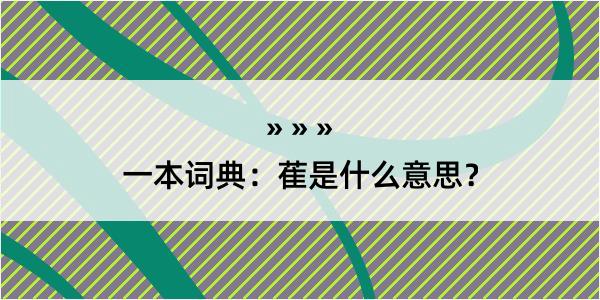 一本词典：萑是什么意思？