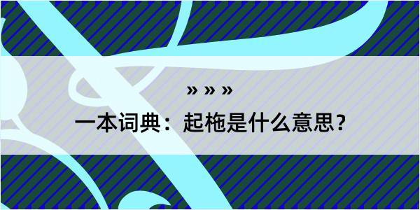 一本词典：起柂是什么意思？