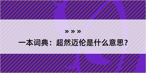 一本词典：超然迈伦是什么意思？